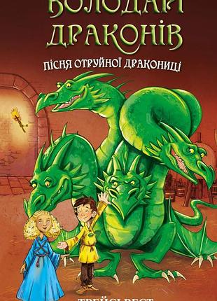 Трейсі вест - пісня отруйної дракониці. книга 3
