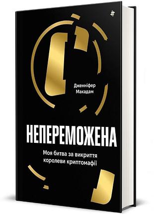 Дуґлас томпсон, дженніфер макадам - непереможена. моя битва за викриття королеви криптомафії
