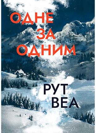 Рут веа - одне за одним