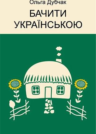 Ольга дубчак - бачити українською