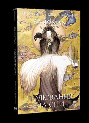 Ніл ґейман - the sandman. пісочний чоловік. полювання на сни