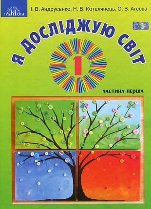 Ірина андрусенко - я досліджую світ. у 2-х частинах. частина 1. підручник інтегрованого курсу. 1 клас