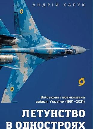 Андрій харук - летунство в одностроях