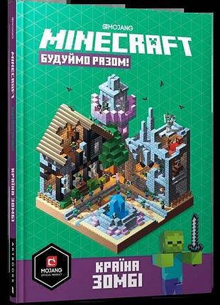 Стефані мілтон - minecraft будуймо разом! країна зомбі