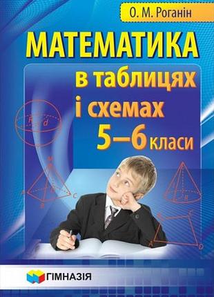 Олександр роганін - математика в таблицях та схемах. 5-6 класи.навчальний посібник для учнів