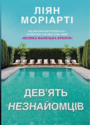 Ліян моріарті - дев’ять незнайомців