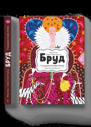 Книга бруд. смердюча історія гігієни