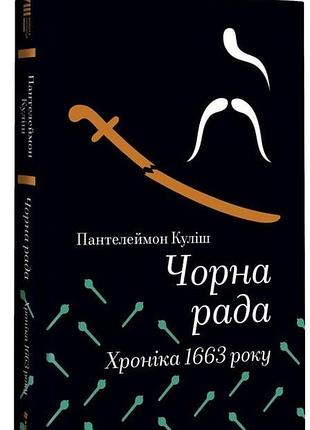 Пантелеймон куліш - чорна рада. хроніка 1663 року