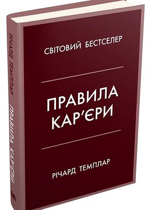 Річард темплар - правила кар’єри. чіткий алгоритм персонального успіху