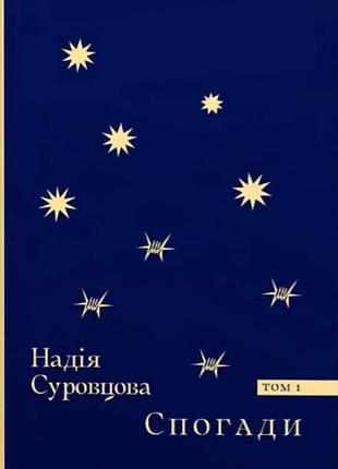 Надія суровцова - спогади. том 1