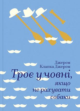 Джером клапка джером - троє в човні,якщо не рахувати собаки