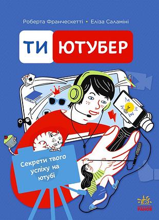 Ти — ютубер. секрети твого успіху на ютубі