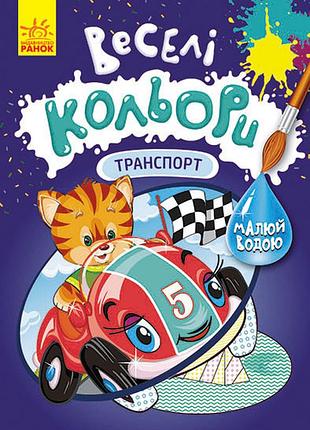 Веселі кольори. транспорт