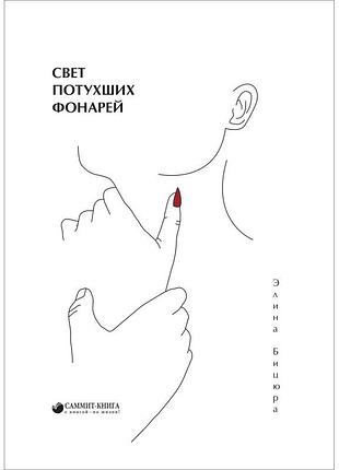 Еліна біцюра - "свет потухших фонарей"