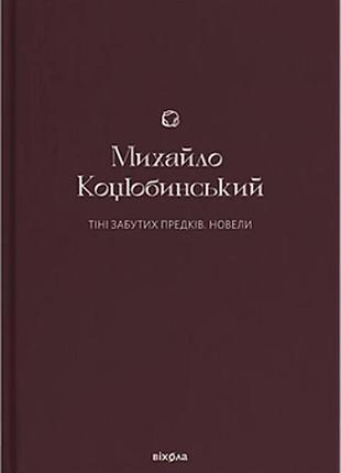 Михайло коцюбинський - тіні забутих предків. новели