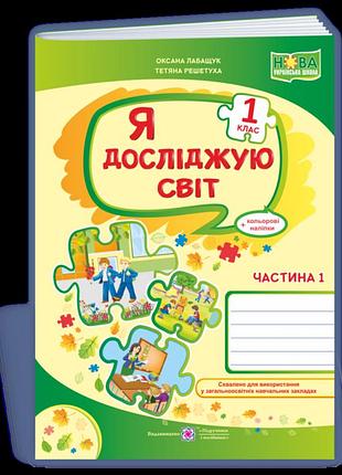 Лабащук оксана,решетуха тетяна - я досліджую світ : робочий зошит для 1 класу. у 2 ч. частина 1