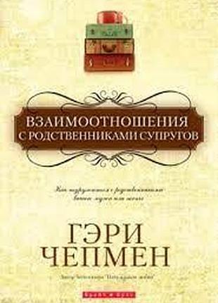 Гері чепмен - взаимоотношения с родственниками супругов