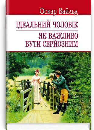 Оскар вайльд - ідеальний чоловік. як важливо бути серйозним