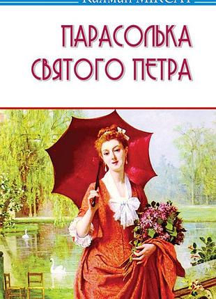 Калман міксат - парасолька святого петра