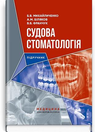 Б.в. михайличенко, а.м. біляков, в.в. франчук - судова стоматологія