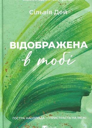 Книга серия кроссфайр. книга 2. отобрана в тебе - сильвия дей