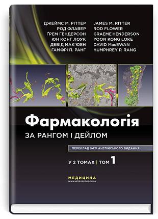Фармакологія за рангом і дейлом: 9-е видання: у 2 томах. том 1
