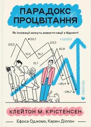 Клейтон м. крістенсен, ефоса оджомо, карен діллон - парадокс процвітання