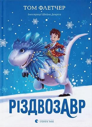 Том флетчер - різдвозавр
