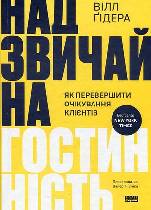 Книга чрезвычайное гостеприимство. как превзойти ожидания клиентов