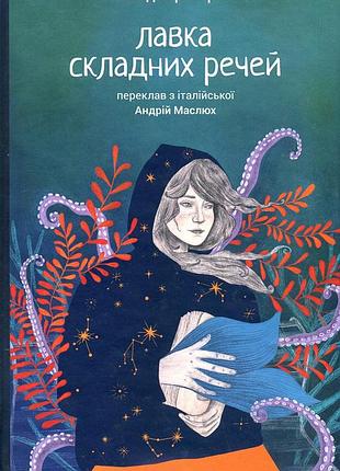 Книга лавка сложных вещей - нэнси траверзи