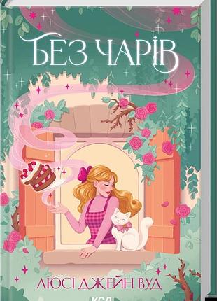 Люсі джейн вуд - без чарів. книга 2