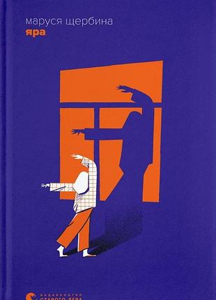 Книга яра - маруся щербина