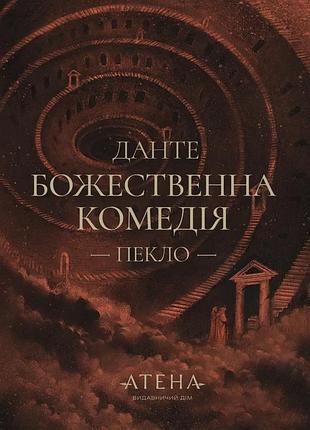 Данте аліг'єрі - божественна комедія (пекло)