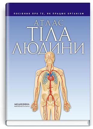 Петер абрахамс - атлас тіла людини: посібник про те, як працює організм