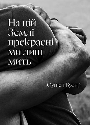 Оушен вуонг - на цій землі прекрасні ми лиш мить