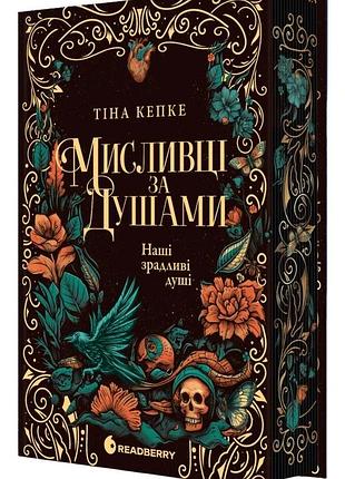 Тіна кепке - мисливці за душами. наші зрадливі душі