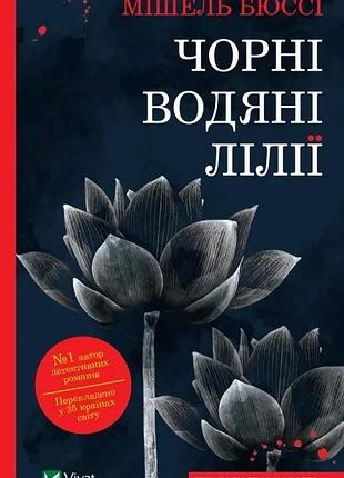 Мішель бюссі - чорні водяні лілії