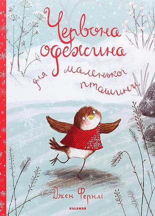Книга красная одежность для маленькой птички