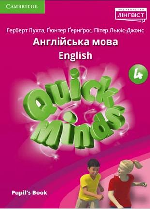 Герберт пухта - quick minds (ukrainian edition) нуш 4 pupil's book