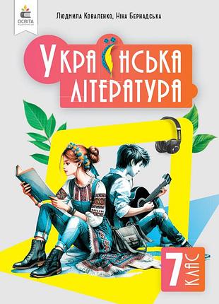 Коваленко л. т. - українська література. підручник 7 клас