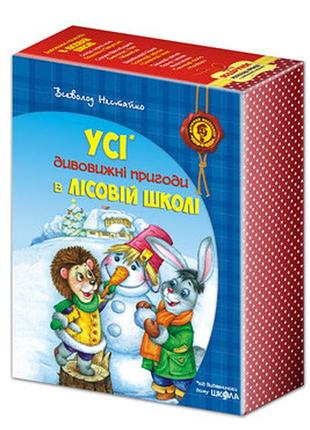 Книга комплект книг серії «дивовижні пригоди в лісовій школі» всеволода нестайка