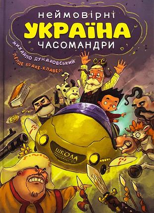 Книга украина. невероятные временемандры