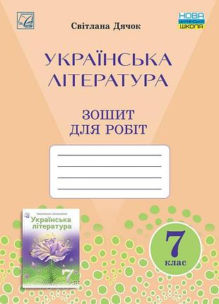 Світлана дячок - українська література 7 клас нуш. зошит для робіт з української літератури 7 клас нуш