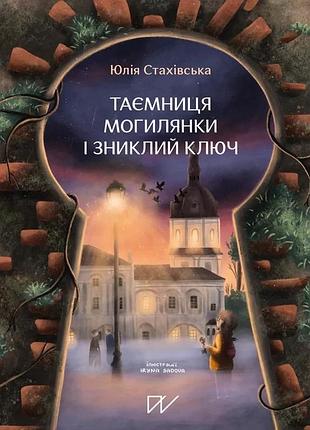 Юлія стахівська - таємниця могилянки і зниклий ключ