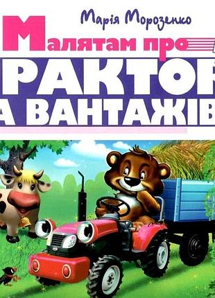 Книга загляни в окошко. малышам о тракторах и грузовике - мария морозенко