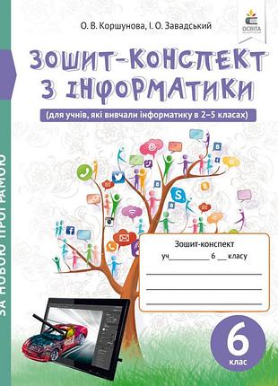 Коршунова о. в. - зошит-конспект з інформатики. 6 клас