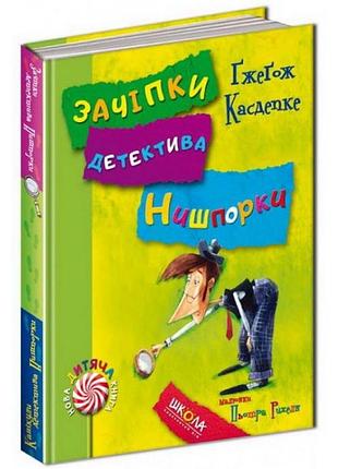 Детективная серия прически детектива нишпорки книга 3 каникулы детектива нишпорки 4 гжегож касдепке
