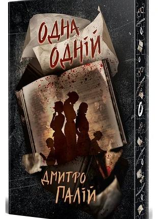 Дмитро палій - одна одній