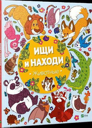 Вымельбух поисковик ищи и находи животные (на русском языке)
