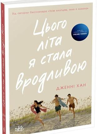 Дженні хан - цього літа я стала вродливою